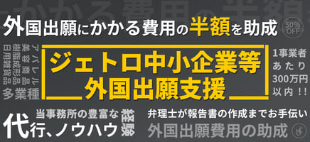 ジェトロ中小企業等外国出願支援