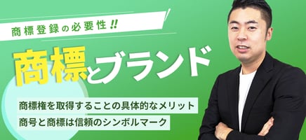 商標登録の必要性│商標とブランド