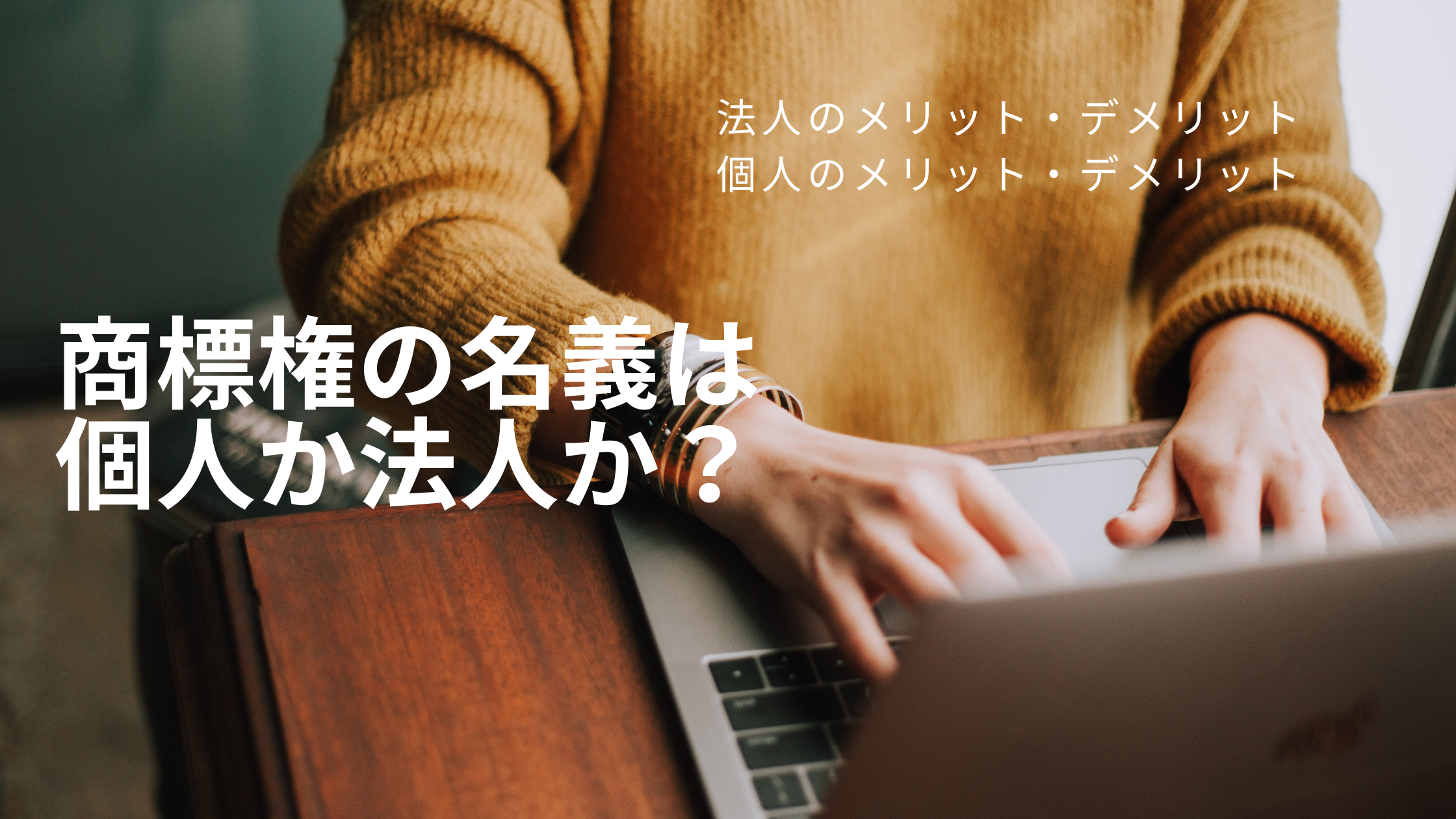 商標権の名義は個人か法人か?