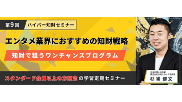 +VISIONのハイパー知財セミナー「エンタメ業界におすすめの知財戦略」で講師弁理士を担当