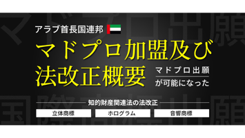 【アラブ首長国連邦（UAE）】マドプロ加盟及び法改正概要