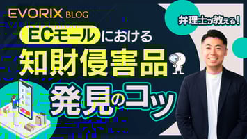 弁理士が教えるＥＣモールのおける知財侵害品発見のコツ