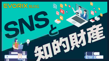 SNSと知的財産