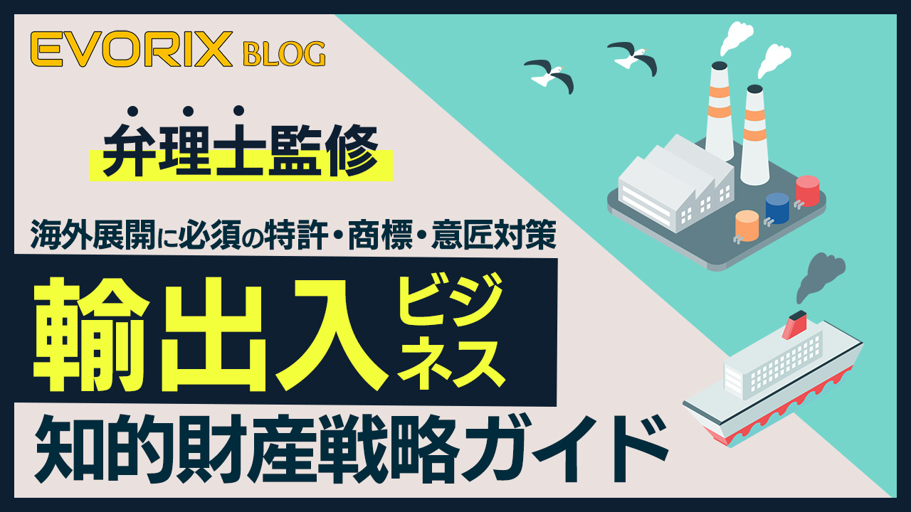 弁理士監修】輸出入ビジネスの成功を左右する知的財産戦略ガイド｜海外
