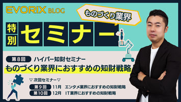 +VISIONのハイパー知財セミナー「ものづくり業界におすすめの知財戦略」というタイトルで講師を担当しました。