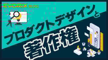 プロダクトデザインと著作権