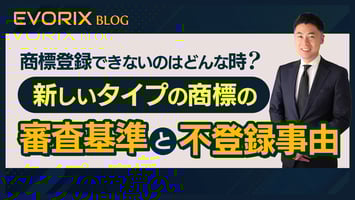 【弁理士が解説】商標登録できないのはどんな時？新しいタイプの商標の審査基準と不登録事由を徹底解説！