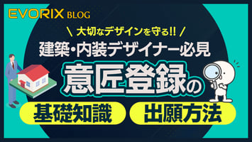 【建築・内装デザイナー必見】大切なデザインを守る！意匠登録の基礎知識と出願方法