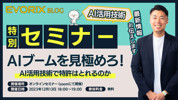 弁理士の杉浦健文が「AIブームを見極めろ！AI活用技術で特許は取れるのか」というタイトルでセミナー講師を担当しました。