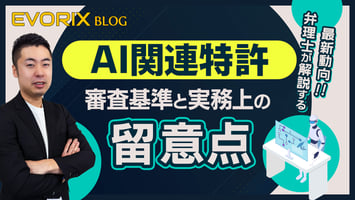 AI関連特許の審査基準と実務上の留意点 - 弁理士が解説する最新動向