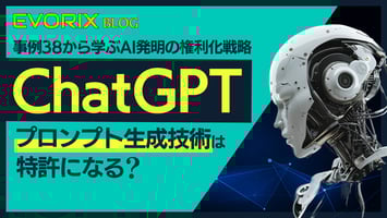 【特許取得のコツ】ChatGPTのプロンプト生成技術は特許になる？事例38から学ぶAI発明の権利化戦略