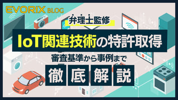 弁理士監修：IoT関連技術の特許取得を徹底解説 - 審査基準から事例まで