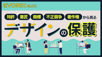 デザインの保護