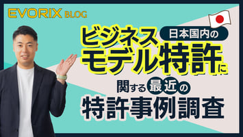 日本国内のビジネスモデル特許に関する最近の特許事例調査