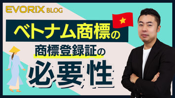 【ベトナム】ベトナム商標の商標登録証の必要性