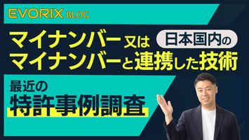 日本国内のマイナンバー又はマイナンバーと連携した技術に関する最近の特許事例調査