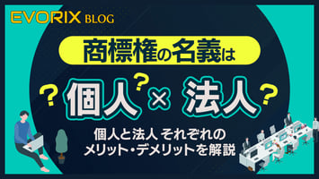 商標権の名義は個人か法人か？