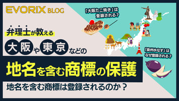 大阪や東京などの地名を含む商標の保護