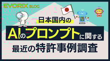 日本国内のAIのプロンプトに関する最近の特許事例調査