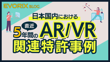日本国内における直近5年間のAR/VR関連特許事例