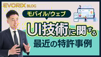 モバイル/ウェブUI技術に関する最近の特許事例