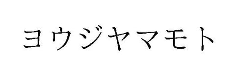 ヨウジヤマモト