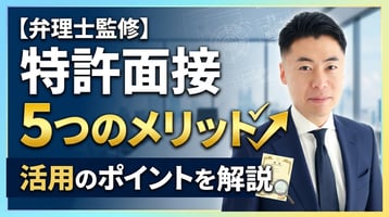【弁理士監修】特許面接（審査官面接）とは？5つのメリットと活用のポイントを弁理士が解説