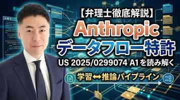 【弁理士徹底解説】Anthropicの「データフロー」特許出願 US 2025/0299074 A1 を読み解く｜学習↔推論パイプラインとデータの堀