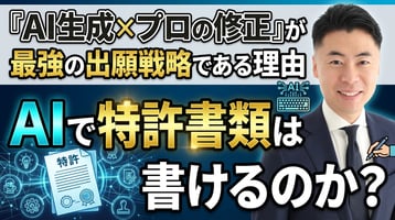 AIで特許書類は書けるのか？「AI生成×プロの修正」が最強の出願戦略である理由