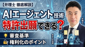 【弁理士解説】AIエージェントは特許出願できる？審査基準と権利化のポイント｜EVORIX