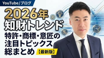 2026年知財トレンド