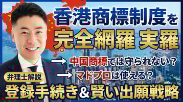 【弁理士解説】香港の商標制度を完全網羅｜中国商標では守られない？マドプロは使える？登録手続きと賢い出願戦略