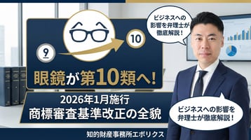 【2026年1月施行】商標の区分が激変！「眼鏡」が第10類へ移動など、審査基準改正の全貌とビジネスへの影響【弁理士徹底解説】