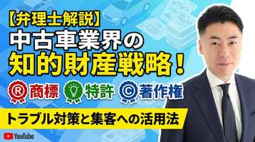 中古車業界の知的財産戦略