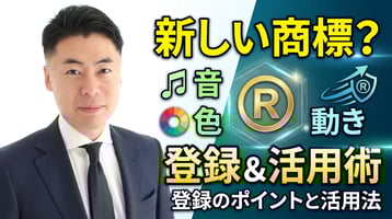 音・色・動き ― “新しいタイプの商標”は取るべき？ 登録のポイントと活用法