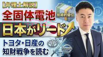 全固体電池の特許出願で日本がリード ― トヨタ・日産の知財戦争を読む【弁理士解説】