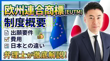 欧州連合商標（EUTM）の制度概要｜出願要件・費用・日本との違いを弁理士が解説