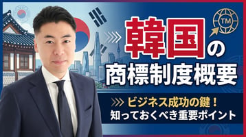 韓国の商標制度概要｜弁理士が解説