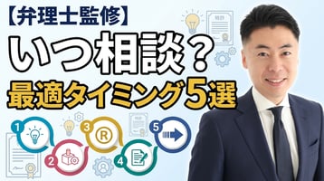 【弁理士監修】相談の最適タイミング5選