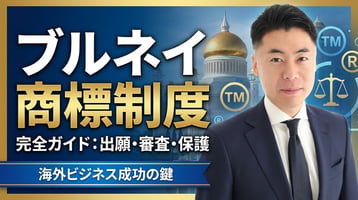 ブルネイの商標制度概要