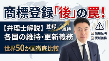 【弁理士解説】商標は登録後も油断禁物｜各国の使用証明・更新・維持義務 世界比較（約50か国）