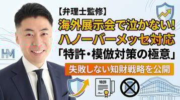 【弁理士監修】ハノーバーメッセ出展で失敗しない知的財産戦略｜海外展示会の特許・模倣対策