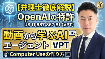【弁理士徹底解説】OpenAIの「動画から学ぶAIエージェント」特許 US 11,887,367 B1（VPT）を読み解く｜Computer Useの作り方