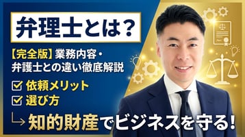 弁理士とは？業務内容や弁護士との違い、依頼するメリットから選び方まで徹底解説【完全版】