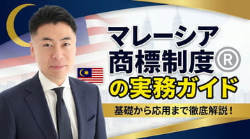 マレーシア商標制度の実務ガイド