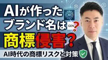 AIが作ったブランド名は商標侵害？ AI時代の商標リスクと対策を弁理士が解説
