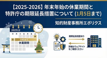 【2025-2026】年末年始の休業期間と特許庁の期限延長措置について（1月5日まで）