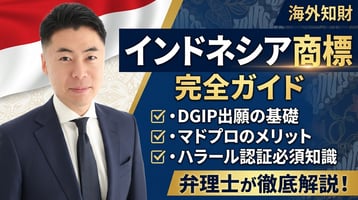インドネシア商標制度の実務ガイド｜DGIP出願・マドプロ・ハラール認証を弁理士が徹底解説