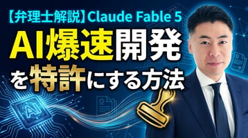 Claude Fable 5を弁理士が解説｜AIで開発した発明を特許にする方法｜EVORIX