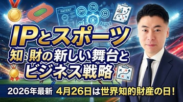 【2026年最新】4月26日は世界知的財産の日！テーマ『IPとスポーツ』が示す知財の新しい舞台とビジネス戦略